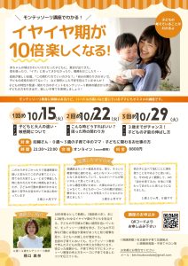 Read more about the article イヤイヤ期が１０倍楽しくなるモンテッソーリ講座＠オンライン